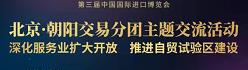 我中心应邀参加北京•朝阳交易分团主题交流活动